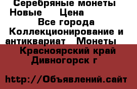 Серебряные монеты .Новые.  › Цена ­ 10 000 - Все города Коллекционирование и антиквариат » Монеты   . Красноярский край,Дивногорск г.